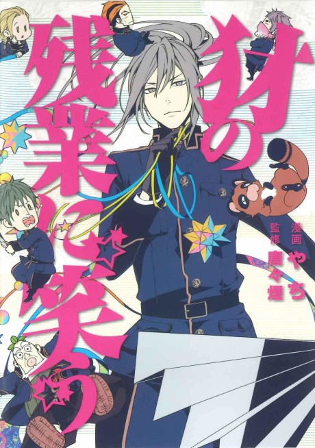 Portada de Yamainu no Zangyou ni Warau