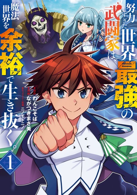 Portada de Doryoku Shisugita Sekai Saikyou no Butouka ha, Mahou Sekai wo Yoyuu de Ikinuku.