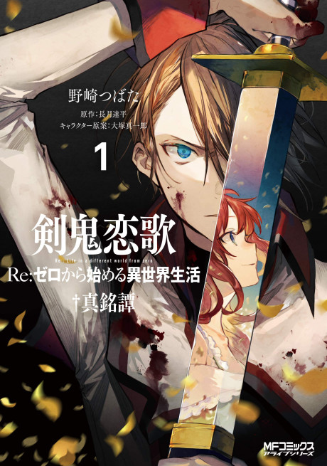 Portada de Kenki Renka: Re:Zero kara Hajimeru Isekai Seikatsu † Shinmeitan