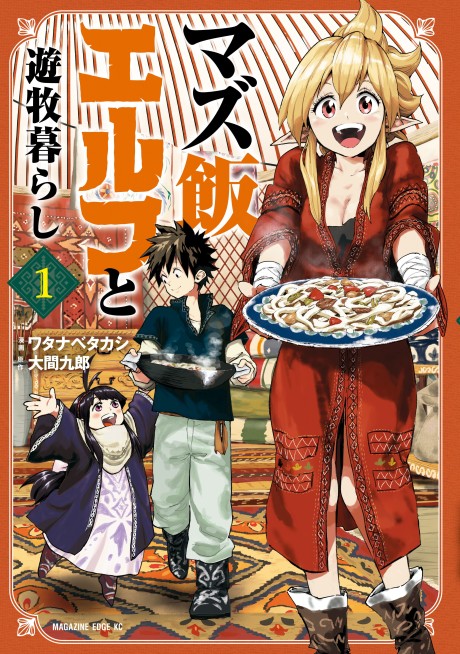Portada de Mazumeshi Elf to Yuuboku gurashi