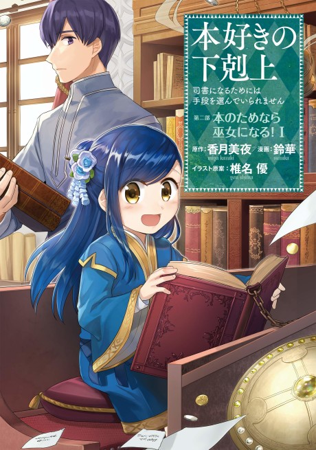 Portada de Honzuki no Gekokujou: Shisho ni Naru tame ni wa Shudan o Erandeiraremasen-Dai-2 Bu: Hon no Tamenara Miko ni Naru!