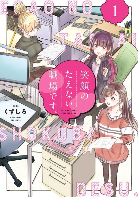 Portada de Egao no Taenai Shokuba desu.