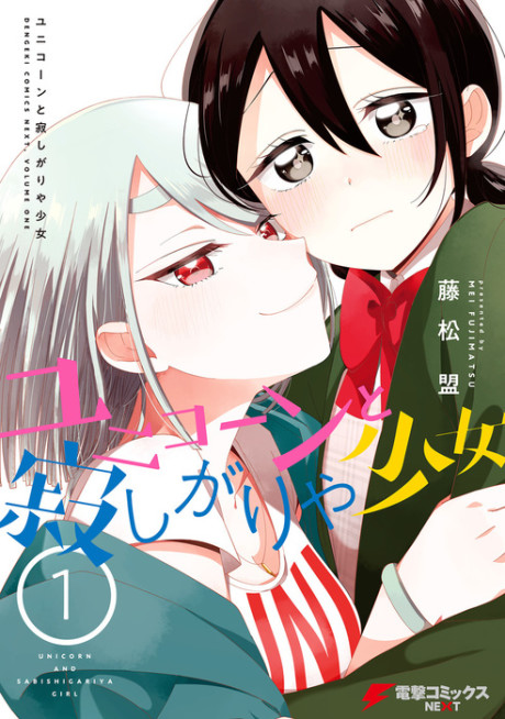 Portada de Unicorn to Sabishi-gari ya Shoujo