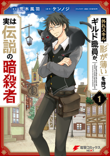 Portada de Hazure Skill "Kage ga Usui" o Motsu Guild Shokuin ga, Jitsu wa Densetsu no Ansatsusha