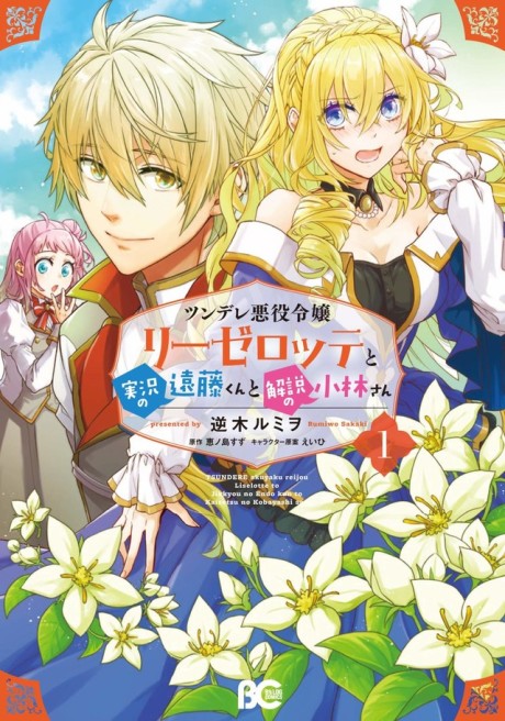 Portada de Tsundere Akuyaku Reijou Liselotte to Jikkyou no Endo-kun to Kaisetsu no Kobayashi-san