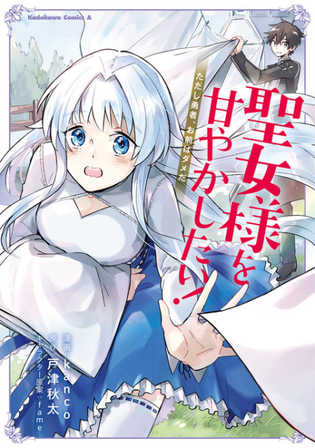 Portada de Seijo-sama wo Amayakashitai!