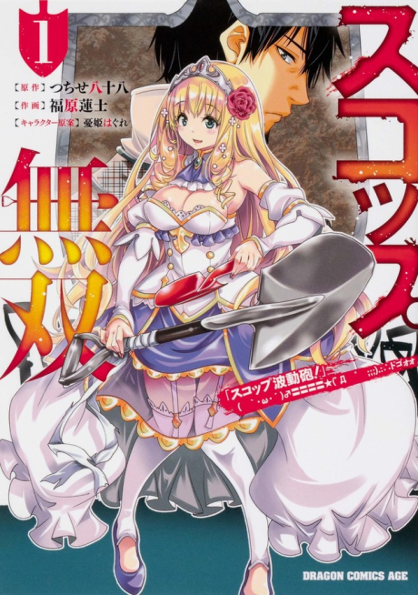 Portada de Scoop Musou: "Scoop Hadouhou!" ( `・ω・ ́)♂〓〓〓〓★( ゚Д ゚ ;;;).:∴ Dogooo