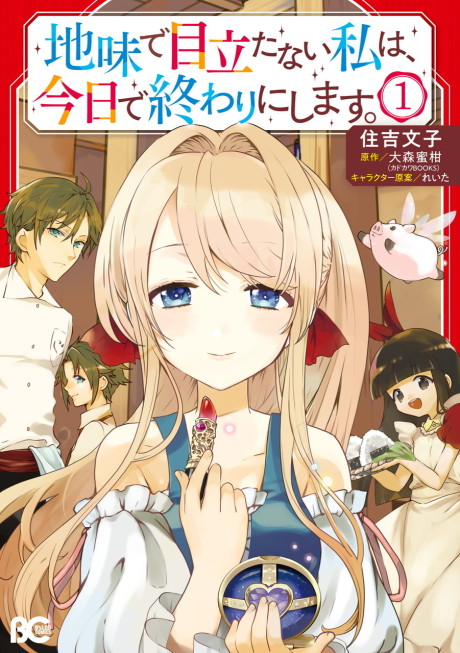 Portada de Jimi de Medatanai Watashi wa, Kyou de Owari ni shimasu.