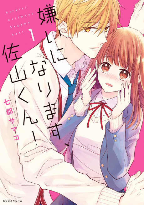 Portada de Kirai ni Narimasu, Sayama-kun!