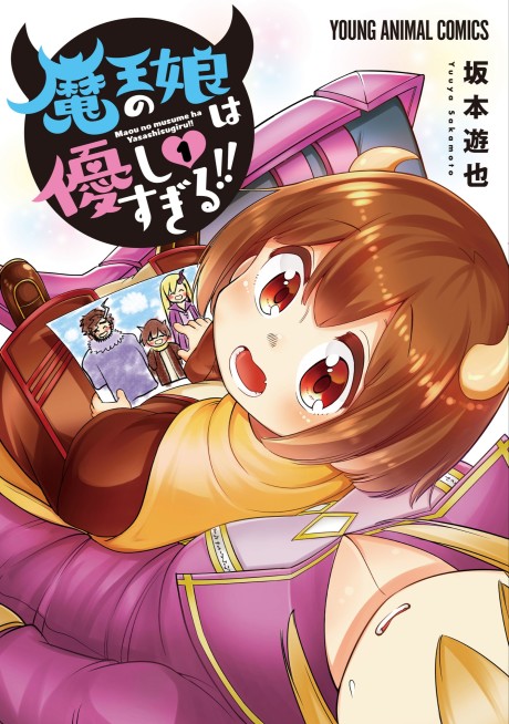 Portada de Maou no Musume wa Yasashi Sugiru!!