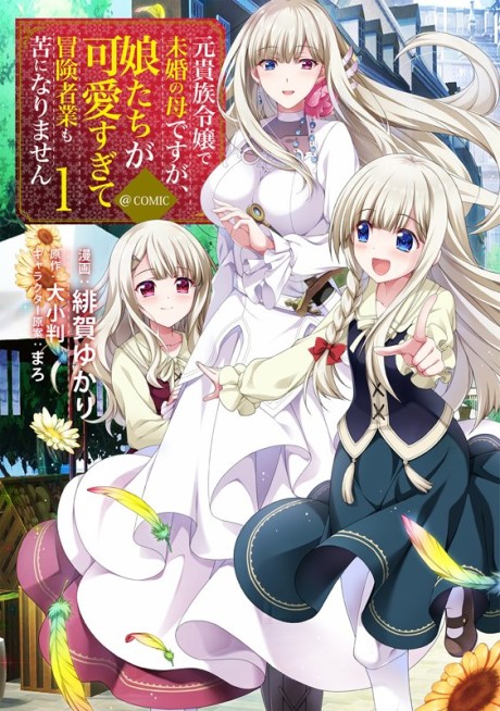 Portada de Moto Kizoku Reijou de Mikon no Haha desu ga, Musumetachi ga Kawaisugite Boukenshagyou mo Ku ni Narimasen @COMIC