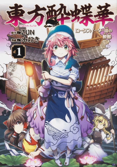Portada de Touhou Suichouka: Lotus Eater-tachi no Suisei