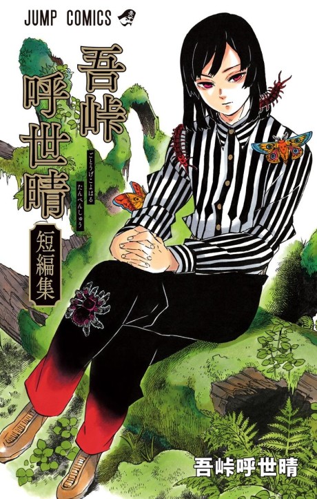 Portada de Gotouge Koyoharu Tanpenshuu