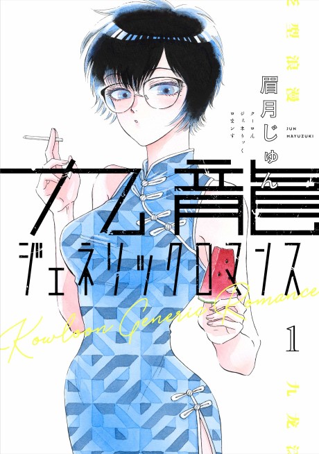 Portada de Kowloon Generic Romance