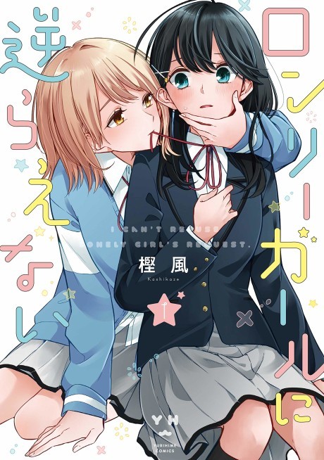 Portada de Lonely Girl ni Sakaraenai