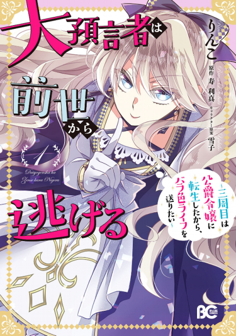 Portada de Daiyogensha wa Zense kara Nigeru ~Sanshuume wa Koushaku Reijou ni Tensei shita kara, Barairo Life wo Okuritai~