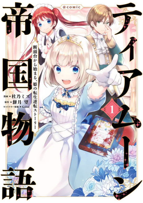 Portada de Tearmoon Teikoku Monogatari ~Dantoudai kara Hajimaru, Hime no Tensei Gyakuten Story~