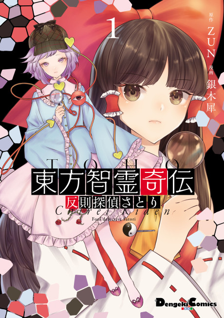 Portada de Touhou Chireikiden: Hansoku Tantei Satori