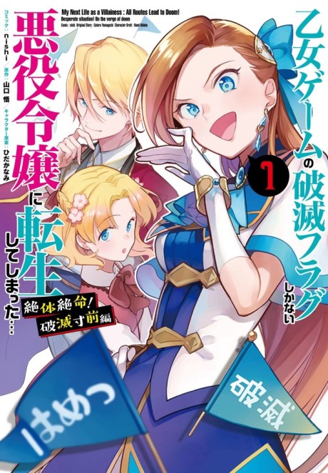 Portada de Otome Game no Hametsu Flag shika nai Akuyaku Reijou ni Tensei shite shimatta... Zettai Zetsumei! Hametsu Sunzen Hen