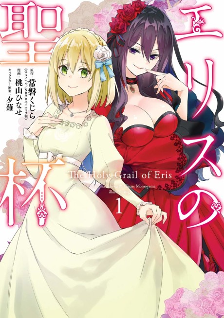Portada de Eris no Seihai ~Konyaku Haki Sareta Reijou wa, Kidai no Akujo ni Tasukerareta Daisho Toshite Fukushuu ni Tsuki Awasaremasu~