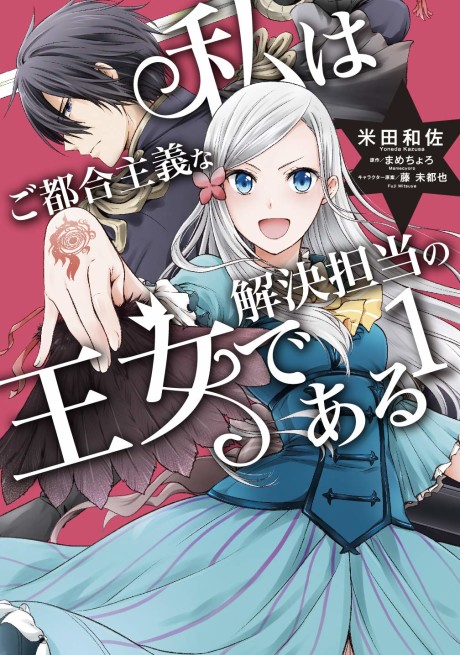 Portada de Watashi wa Gotsugou Shugi na Kaiketsu Tantou no Oujo de Aru
