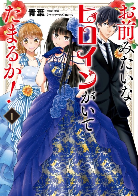 Portada de Omae mitai na Heroine ga ite tamaru ka!