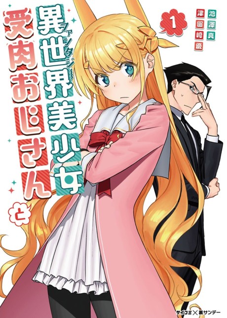 Portada de Fantasy Bishoujo Juniku Ojisan to
