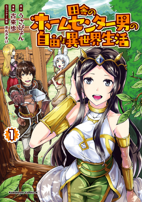 Portada de Inaka no Home Center Otoko no Jiyuu na Isekai Seikatsu