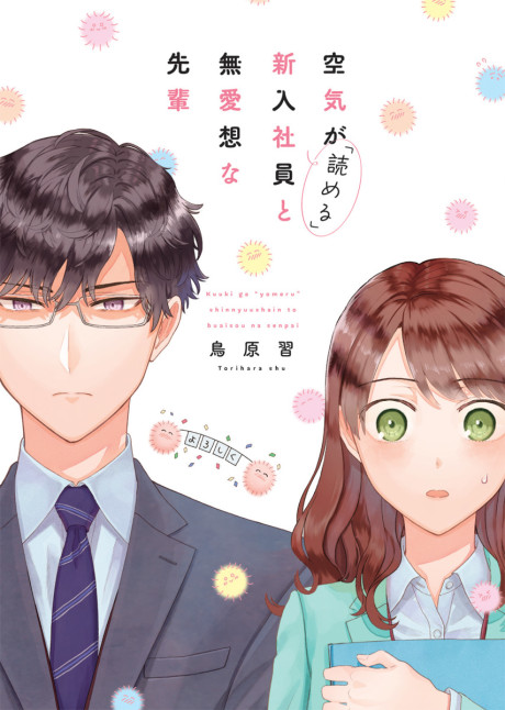 Portada de Kuuki ga "Yomeru" Shinnyushain to Buaiso na Senpai no Hanashi (Web Comic)