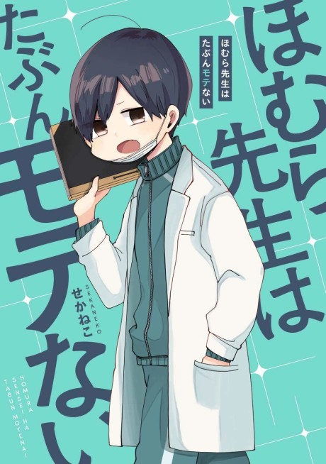 Portada de Homura-sensei wa Tabun Motenai