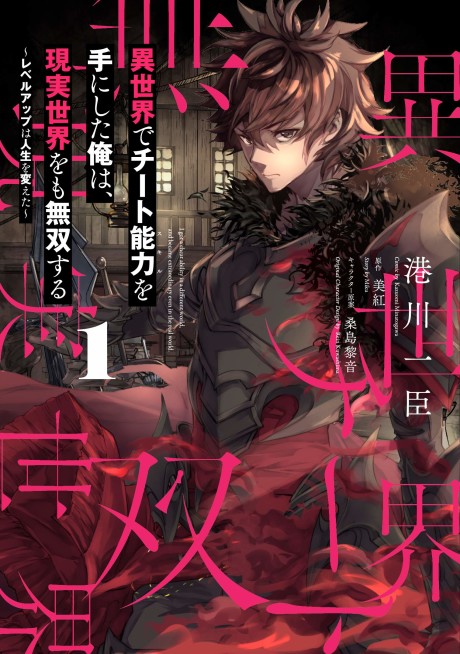 Portada de Isekai de Cheat Skill wo Te ni Shita Ore wa, Genjitsu Sekai wo mo Musou Suru: Level Up wa Jinsei wo Kaeta