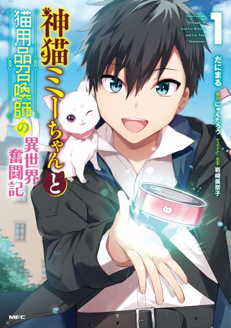 Portada de Kami Neko Mii-chan to Neko Youhin Shoukanshi no Isekai Funtouki