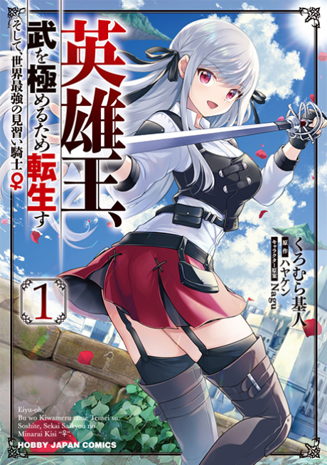 Portada de Eiyuu-ou, Bu o Kiwameru Tame Tensei Su: Soshite, Sekai Saikyou no Minarai Kishi ♀
