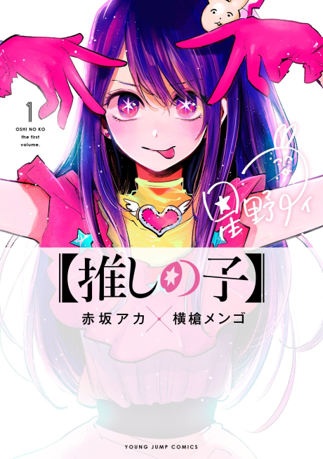 Portada de 【Oshi no Ko】
