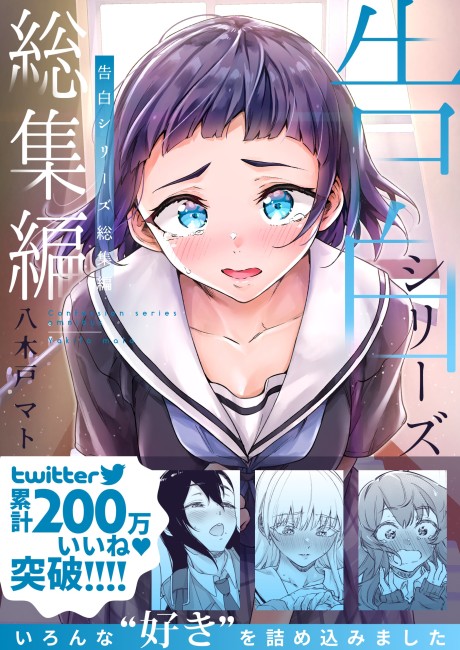 Portada de Kokuhaku Series