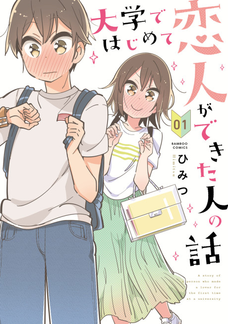 Portada de Daigaku de Hajimete Koibito ga Dekita Hito no Hanashi