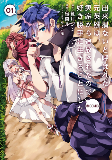 Portada de Dekisokonai to Yobareta Moto Eiyuu wa, Jikka Kara Tsuihousareta no de Suki Katte ni Ikiru Koto ni Shita