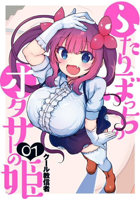 Portada de Futaribocchi no OtaCir no Hime