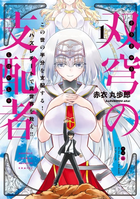 Portada de Soukyuu no Shihaisha - Isekai ni Tensei shitara Sekai no oppai wa Ore no mono!