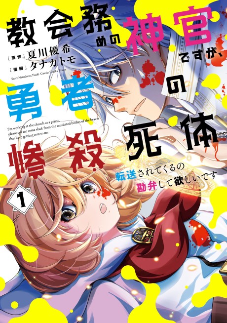 Portada de Kyōkai tsutome no shinken desu ga, yūsha no zansatsu shitai tensō sa rete kuru no kanben shite hoshīdesu