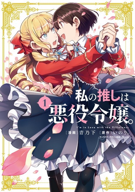 Portada de Watashi no Oshi wa Akuyaku Reijou.