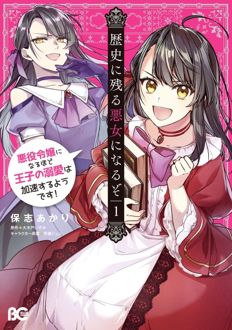 Portada de Rekishi ni Nokoru Akujo ni Naruzo - Akuyaku Reijou ni Naru hodo Ouji no Dekiai wa Kasoku Suru you desu!