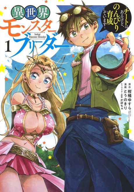 Portada de Isekai Monster Breeder ~Cheat wa Arukedo, Nonbiri Ikusei Shiteimasu~