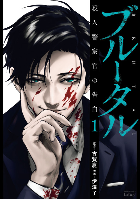 Portada de Brutal - Satsujin Keisatsukan no Kokuhaku