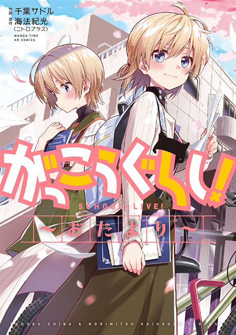 Portada de Gakkou Gurashi! Otayori