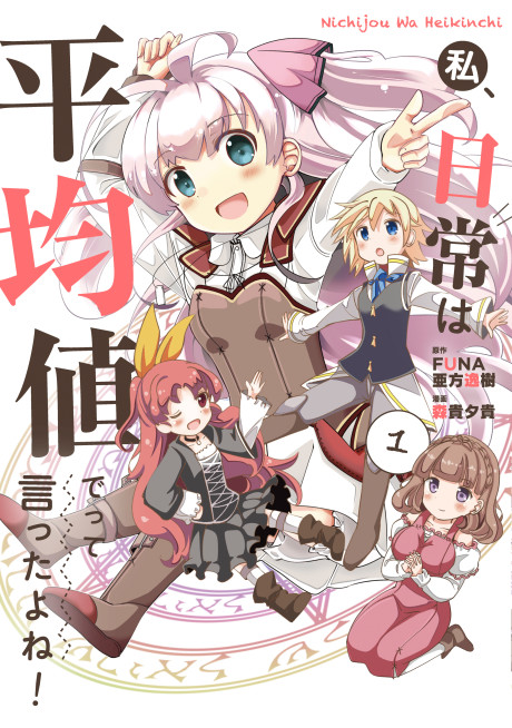 Portada de Watashi, Nichijou wa Heikinchi de tte Itta yo ne!