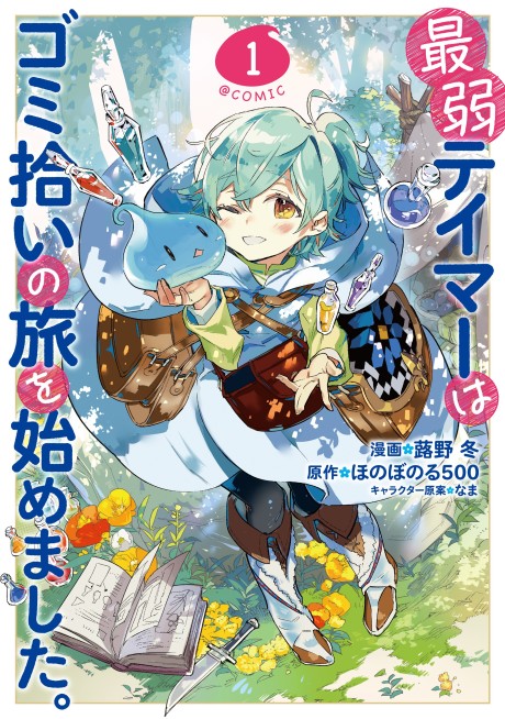 Portada de Saijaku Tamer wa Gomi Hiroi no Tabi wo Hajimemashita. @COMIC