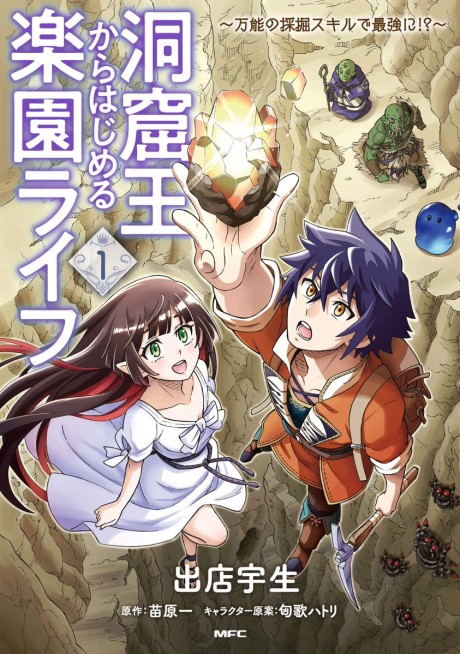 Portada de Doukutsu Ou kara Hajimeru Rakuen Life: Bannou no Saikutsu Skill de Saikyou ni!?