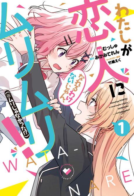 Portada de Watashi ga Koibito ni Nareru Wakenai jan, Murimuri! (※Muri ja Nakatta!?)