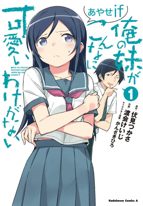 Portada de Ore no Imouto ga Konna ni Kawaii Wake ga Nai - Ayase IF